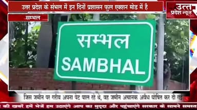 उत्तर प्रदेश# के संभल में इन दिनों प्रशासन फुल एक्शन मोड में है