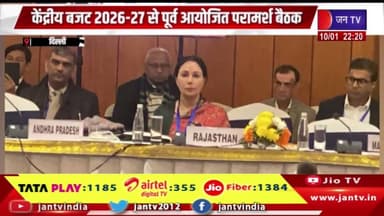 Delhi News | केंद्रीय बजट 2026-27 के पूर्व आयोजित परामर्श बैठक | JAN TV