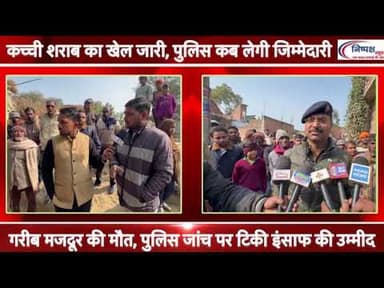 उन्नाव में कच्ची शराब बनी काल, पुलिस कार्रवाई पर परिजनों ने उठाए सवाल @news