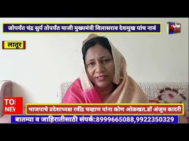 Udgir-भाजपाचे प्रदेशाध्यक्ष रवींद्र चव्हाण यांना कोण ओळखत, डॉ अंजुम कादरी