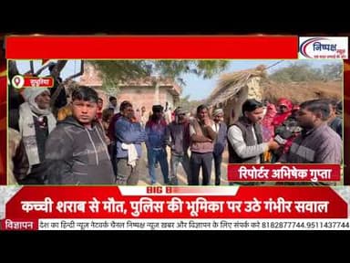 कच्ची शराब बनी काल, दो मासूमों के सिर से उठा पिता का साया