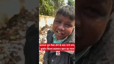 वायरल धुम पैसा लेने के बाद गाने लगा❤️😱 सलमान खान का गाना #dhoomboy #viralvideo