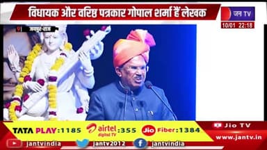 Jaipur | विधायक और वरिष्ठ पत्रकार गोपाल शर्मा है लेखक, मेरी मुलाकाते पुस्तक का हुआ विमोचन कार्यक्रम