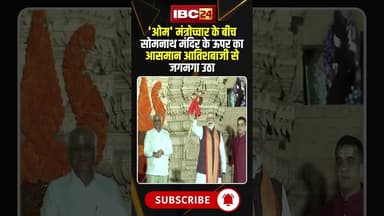 72 घंटे तक 'ओम' मंत्रोच्चार के बीच सोमनाथ मंदिर के ऊपर का आसमान आतिशबाजी से जगमगा उठा..#shorts