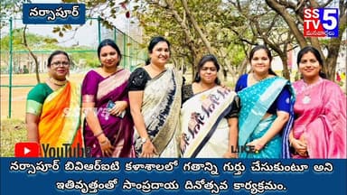 sstv5; నర్సాపూర్ బి కళాశాల లో సాంప్రదాయ దినోత్సవ కార్యక్రమం.