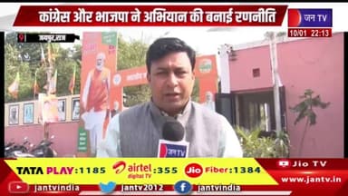 मनरेगा का नाम बदलने पर उठा सियासी बवाल, कांग्रेस और भाजपा ने अभियान की बनाई रणनीति | JAN TV