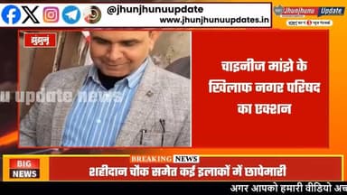 Jhunjhunu: मकर संक्रांति से पहले Chinese Manjha पर बड़ी कार्रवाई | 19 चरखियां जब्त | Municipal Raid