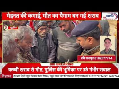 उन्नाव में किसान की संदिग्ध मौत, कच्ची शराब मामले में पुलिस जांच सवालों के घेरे में @news