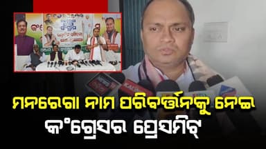 ମନରେଗା ନାମ ପରିବର୍ତ୍ତନକୁ ନେଇ କଂଗ୍ରେସର ପ୍ରେସମିଟ୍