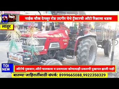 Udgir-नाईक चौक देगलूर रोड येथे ट्रॅक्टरच्या ट्रॉलीची ऑटोला धडक,ऑटोचे नुकसान