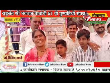 सातारा/बीड -राष्ट्रसंत श्री भगवान बाबांची 61 वी पुण्यतिथी मांडवे येथे उत्साहात!