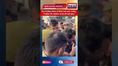 #chandrashekharazad और पुलिस के बीच #ghazipur में बड़ी झड़प। पीड़ित परिवार घर जाने से रोकने की कोशिस।