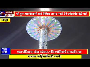 Udgir-आनंद नगरी येथे आगाशी पाळण्याचा आनंद घेण्यासाठी लोकांची गर्दी,पोलिसांचा चोख बंदोबस्त