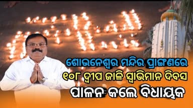 Niali : ଶୋଭନେଶ୍ୱର ମନ୍ଦିର ପ୍ରାଙ୍ଗଣରେ ୧୦୮ ଦ୍ୱୀପ ଜାଳି ସ୍ୱାଭିମାନ ଦିବସ ପାଳନ କଲେ ବିଧାୟକ
