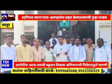 Udgir-व्यापाऱ्यांस आत्महत्येस प्रवृत्त केल्याप्रकरणी गुन्हा दाखल,आरोपींना अटक करा,अभियानाची मागणी