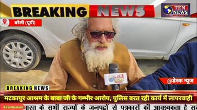 बरेली: CM योगी के करीबी बाबा जी ने पुलिस प्रशासन पर लगाए गम्भीर आरोप, सुने धाकड़ ब्यान #dgpup #cmyogi