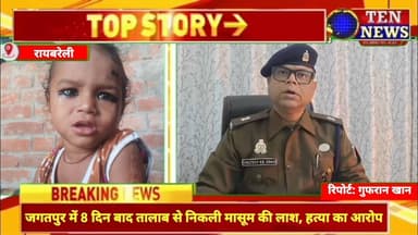 रायबरेली में मासूम का शव तालाब से मिलने पर मचा हड़कम्प, परिजनों ने हत्या का लगाया आरोप #cmyogi #dgpup