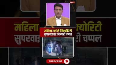 महिला गार्ड ने सिक्योरिटी सुपरवाइजर को मारा चप्पल। #jabalpurnews #viralvideo #viralshorts