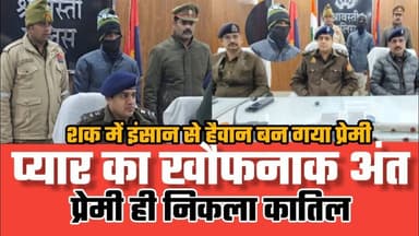 श्रावस्ती :खौफनाक वारदात का खुलासा | पहले किया प्यार फिर कर दिया कांड | Shravasti Crime Story