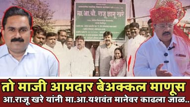 मोहोळ 📍तो बेअक्कल माणूस कोण📍 म्हणून पार्सल इंदापूरला धाडल📍आ.राजू खरेंनी माजी आ.यशवंत मानेला झापलं