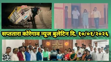 सप्ततारा कोरेगाव न्यूज बुलेटिन दि. १०/०१/२०२६