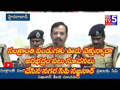 sstv5; నగర ప్రజలకు పలు సూచనలు చేసిన సిపి సజ్జనార్.