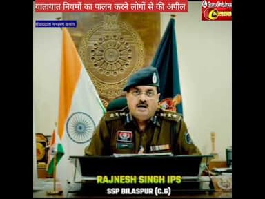 SSP ने यातायात नियमों का पालन करने लोगों से की अपील #bilaspurdistrict