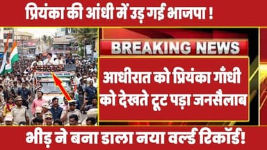 आधीरात को प्रियंका गाँधी को देखते टूट पड़ा जनसैलाब, भीड़ ने बना डाला नया वर्ल्ड रिकॉर्ड ! #rahul