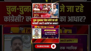 चुन-चुनकर जेल भेजे जा रहे कांग्रेसी? क्या है आरोपों का आधार? #shorts #cgpolitics #cgbjp #cgcongress