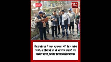 ग्रेटर नोएडा: पानी की गुणवत्ता जांच जारी, सभी रिपोर्ट मिलीं संतोषजनक।#GreaterNoida #WaterQuality