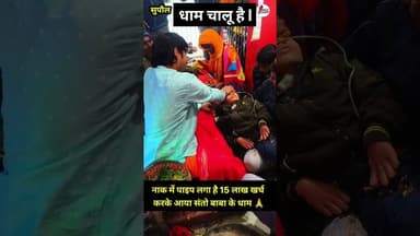 santo baba Dham chalu Hai संतों बाबा धाम चालू है #newsupdate #viralnews #santobaba
