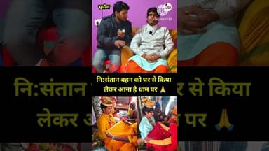 संतो बाबा के पास नि:संतान बहन को घर से किया लेकर आना है धाम पर 🙏 santo baba Dham #newsupdate