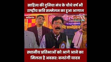 साहित्य लोगों की छिपी प्रतिभा को मंच देता है साहित्य की दुनिया राष्ट्रीय साहित्यिक मंच: बजरंगी यादव