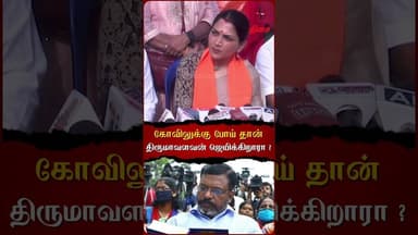 கோவிலுக்கு போய் தான் திருமாவளவன் ஜெயிக்கிறாரா?🤔#khushboo #bjp #thirumavalavan #vck #murugan #dmk
