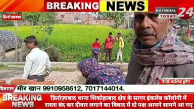 फ़िरोज़ाबाद में कॉलोनी में दीवार लगने का विवाद आया सामने एसडीएम के आदेश पऱ लग रही दीवार को दूसरे पक्ष