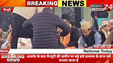 मैनपुरी में बड़े धूमधाम के साथ कोर्ट से ख्वाजा गरीब नवाज मनाया जा रहा है जिसमें हिंदुस्तान भर के तमा