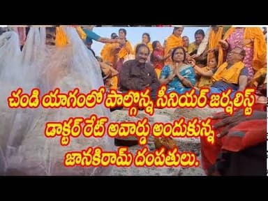 sstv5; మహా చండీయాగంలో పాల్గొన్న సీనియర్ జర్నలిస్ట్ జానకిరామ్ దంపతులు.