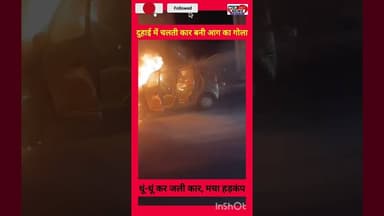 "मुरादनगर के दुहाई में धूं-धूं कर जली कार, सड़क पर मचा हड़कंप"।#Muradnagar #Duhai