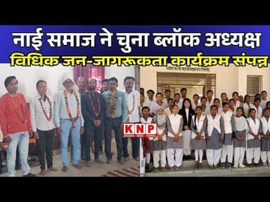 BALAGHAT:विधिक जन-जागरूकता कार्यक्रम हुआ संपन्न, सेन नाई समाज ने सर्वसम्मति से चुना ब्लॉक अध्यक्ष