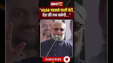 “HIJAB पहनने वाली बेटी, देश की PM बनेगी…”: Asaduddin Owaisi #shorts #viralvideo #asaduddinowaisi