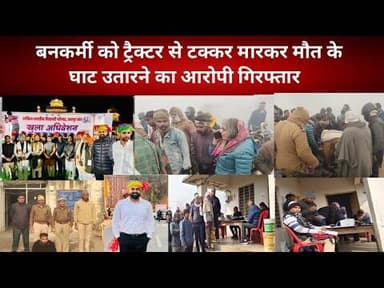 बनकर्मी को ट्रैक्टर से टक्कर मारकर मौत के घाट उतारने का आरोपी गिरफ्तार