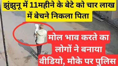 #झुंझुनू में पिता 11 महीने के बेटे को 4 लाख में बे*चने निकला #jhunjhununews #chidawa #viralnews