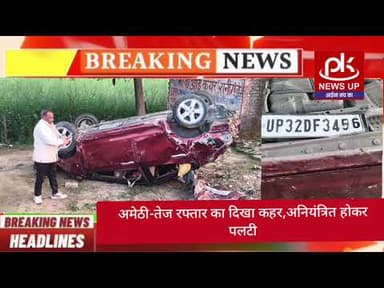 #अमेठी-तेज रफ्तार का दिखा कहर,अनियंत्रित होकर पलटी #PKNEWSUP