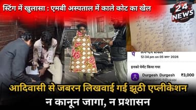 स्टिंग में खुलासा : एमबी अस्पताल में काले कोट का खेल, आदिवासी से जबरन लिखवाई गई झूठी एप्लीकेशन