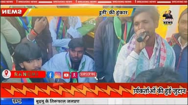 तिरूफाल जलप्रपात परिसर में गूंजा ‘जय आजसू’: सुदेश महतो ने कार्यकर्ताओं में भरी नई ऊर्जा