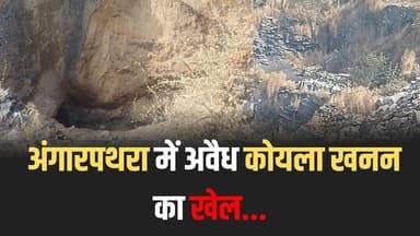 सब कुछ साफ़ है…फिर भी चुप्पी क्यों?देखिए, अंगारपथरा में अवैध कोयला खनन का खेल।