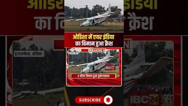 राउरकेला में एयर इंडिया का विमान हुआ क्रैश, विमान में सवार थे 9 लोग। #planecrash #airindiacrash