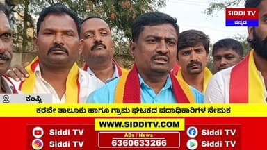 ಕಂಪ್ಲಿ : ಕರವೇ ತಾಲೂಕು ಹಾಗೂ ಗ್ರಾಮ ಘಟಕದ ಪದಾಧಿಕಾರಿಗಳ ನೇಮಕ-Siddi TV