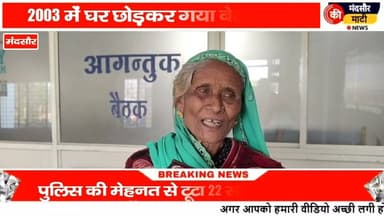 #मंदसौर मे 22 साल पहले लापता हुआ बेटा पहुंच मां के पास