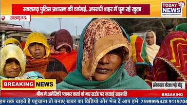 सबलगढ़ पुलिस प्रशासन की दबंगई, अपराधी शहर में घूम रहे खुला